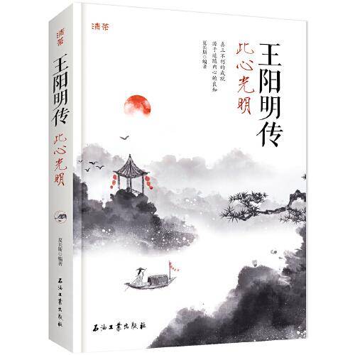 王阳明传：此心光明
