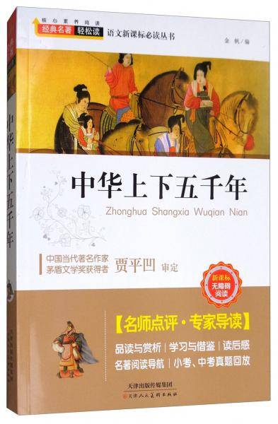中华上下五千年（无障碍阅读）/语文必读丛书