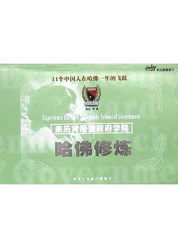 哈佛修炼：亲历肯尼迪政府学院