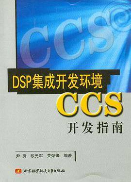 DSP集成开发环境CCS开发指南