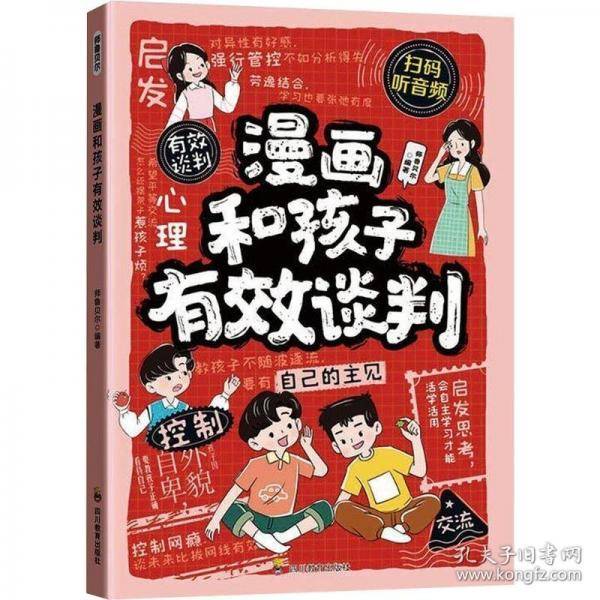 漫画和孩子有效谈判