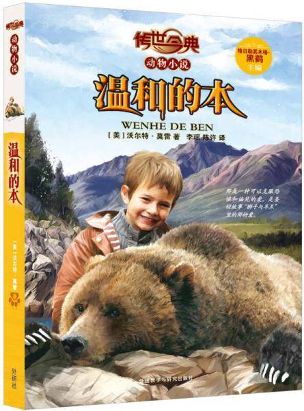 传世今典 动物小说：温和的本