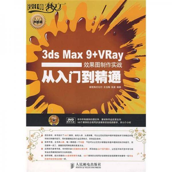 3ds Max 9+VRay效果图制作实战从入门到精通
