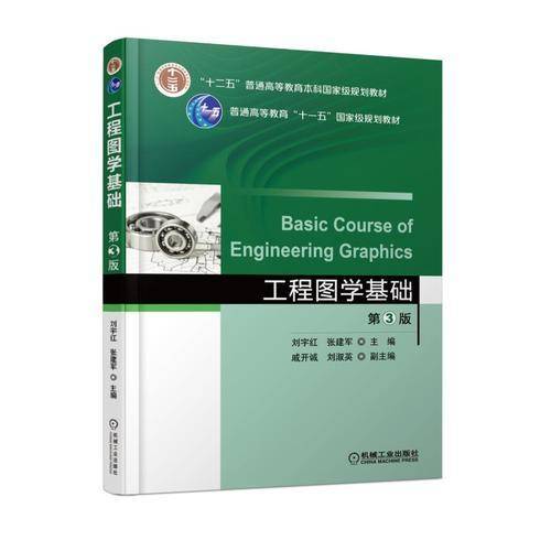 工程图学基础（第3版）