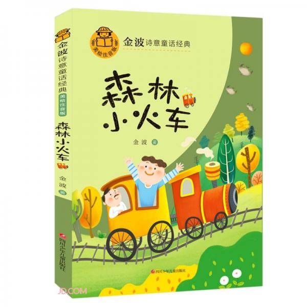 森林小火车(美绘注音版)/金波诗意童话经典