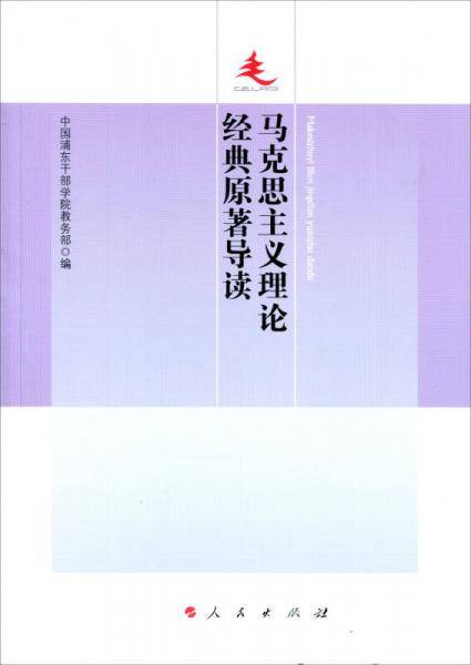 马克思主义理论经典原著导读