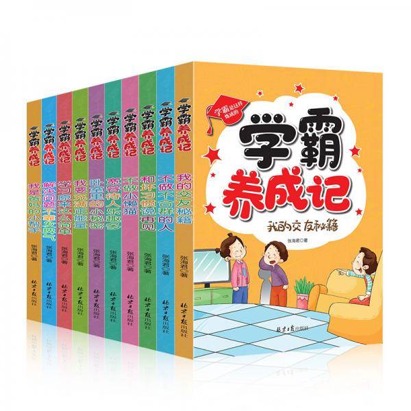 学霸养成记（全10册）不做小懒猫+我是爸妈的小帮手+卧室里的小秘密+我的交友秘籍+学习原来这么简