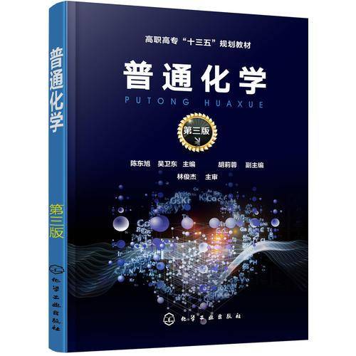 普通化学(陈东旭)（第三版）