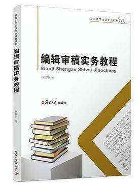 编辑审稿实务教程