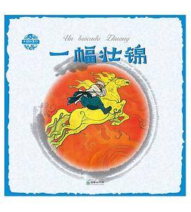 中国故事绘：一幅壮锦（汉西）