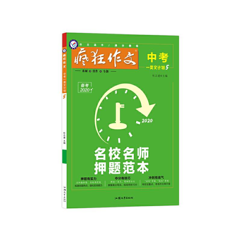 疯狂作文 中考一类文计划5 名校名师押题范本--天星教育