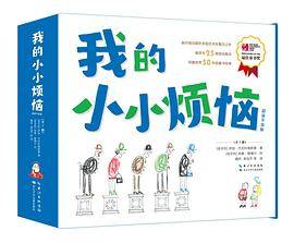 我的小小烦恼（全7册）