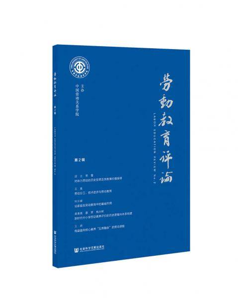 劳动教育评论 第2辑