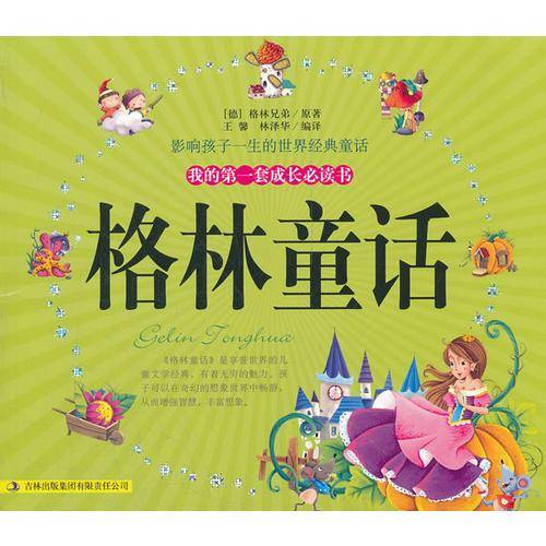 格林童话