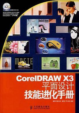 CorelDRAW X3平面设计技能进化手册