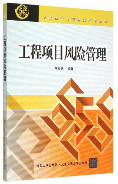 工程项目风险管理