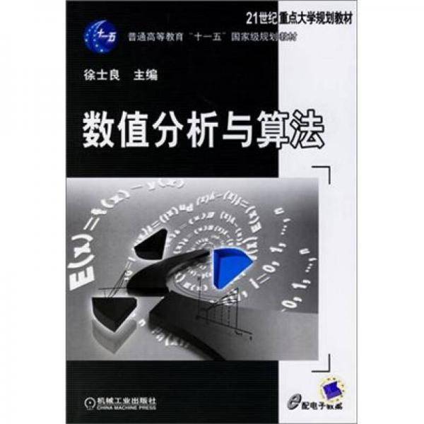 数值分析与算法