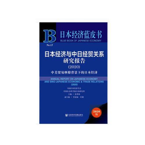 日本经济蓝皮书：日本经济与中日经贸关系研究报告2020