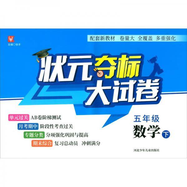 五年级数学(下)/状元夺标大试卷