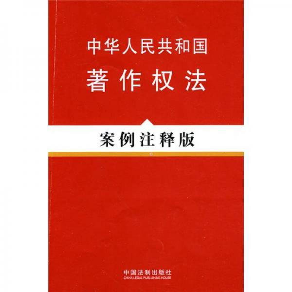 中华人民共和国著作权法