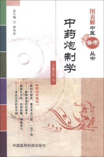 图表解中医备考丛书：中药炮制学