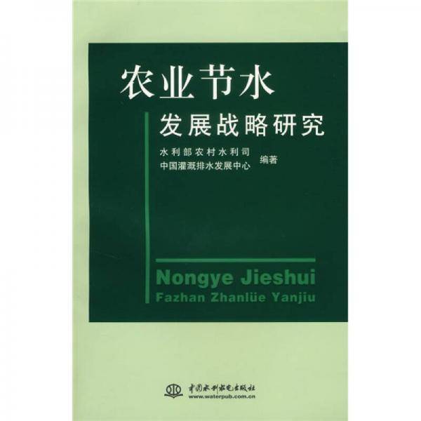 农业节水发展战略研究