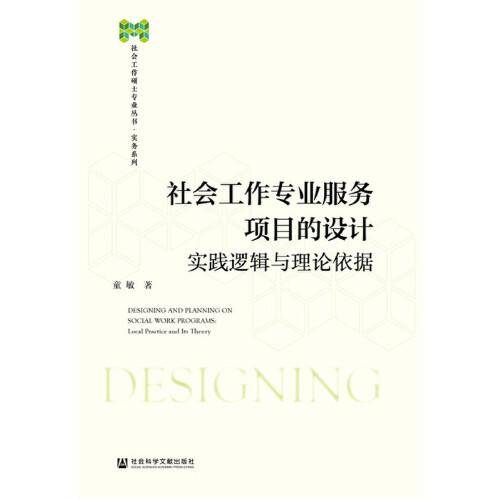 社会工作专业服务项目的设计 : 实践逻辑与理论依据