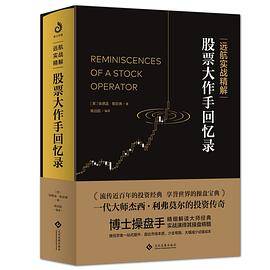 远航实战精解：股票大作手回忆录
