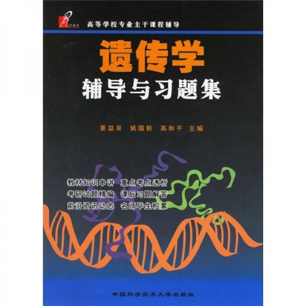 遗传学辅导与习题集