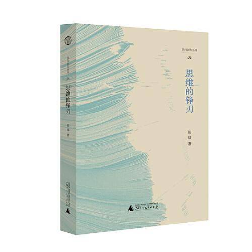 思维的锋刃