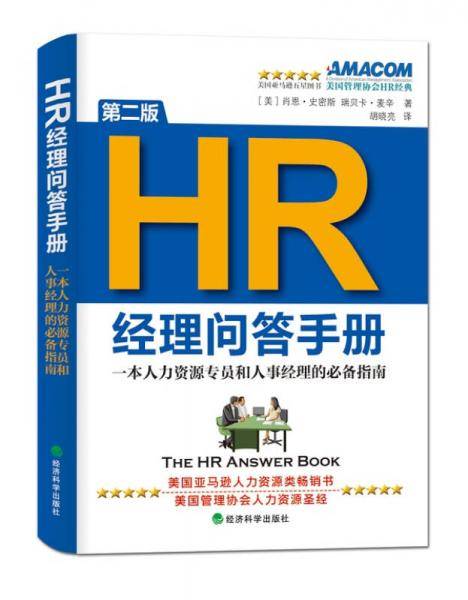 HR经理问答手册