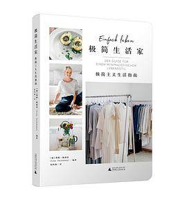 极简生活家
