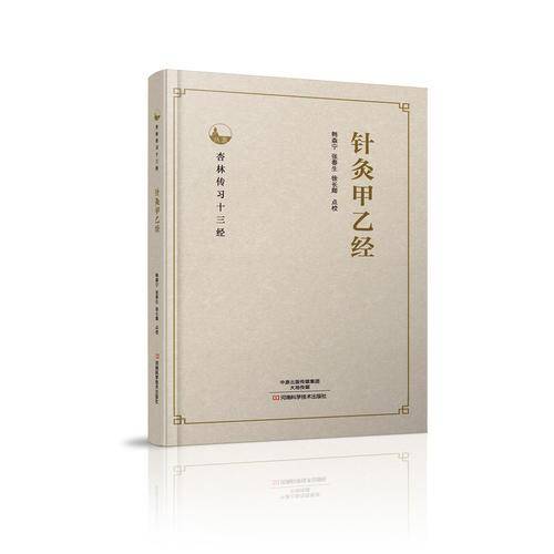 针灸甲乙经