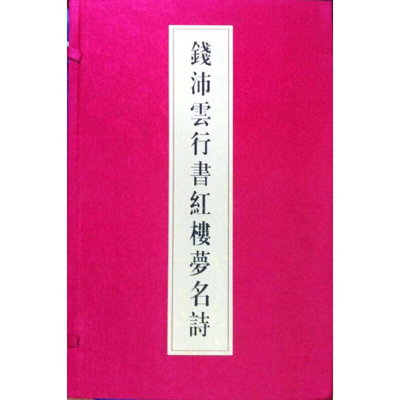 钱沛云行书红楼梦名诗