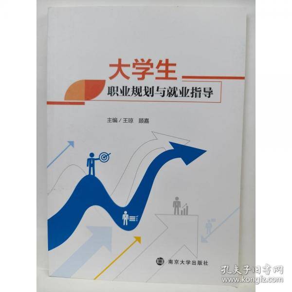 大学生职业规划与就业指导