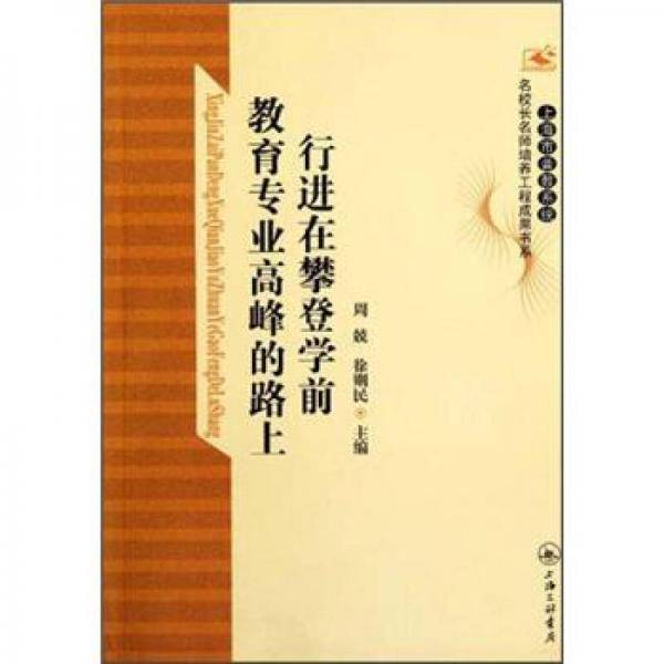 行进在攀登学前教育专业高峰的路上
