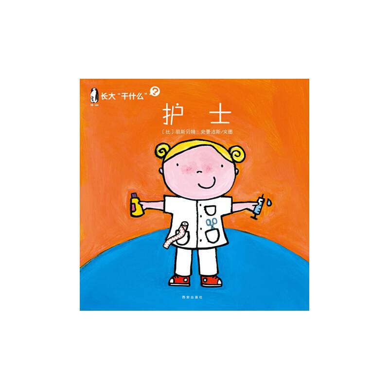 暖绘本 长大”干什么“（第二辑）：护士
