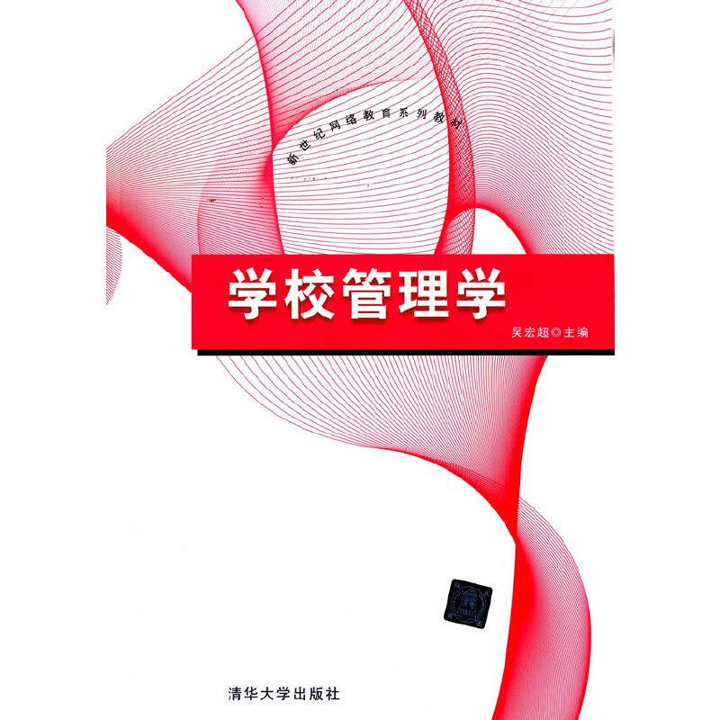 新世纪网络教育系列教材：学校管理学