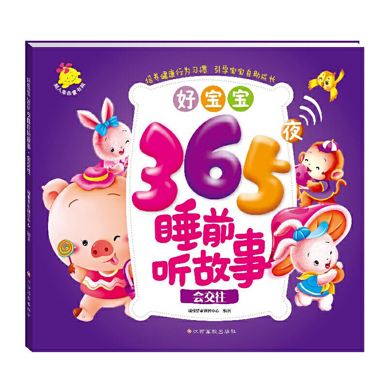 好宝宝365夜睡前听故事.会交往