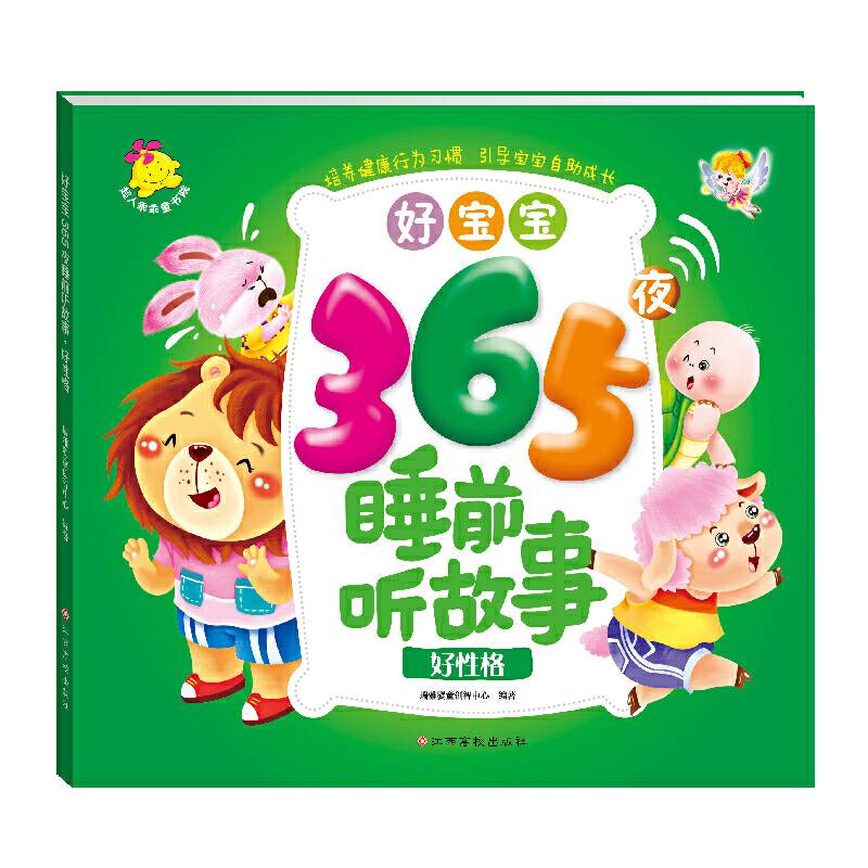 好宝宝365夜睡前听故事.好性格