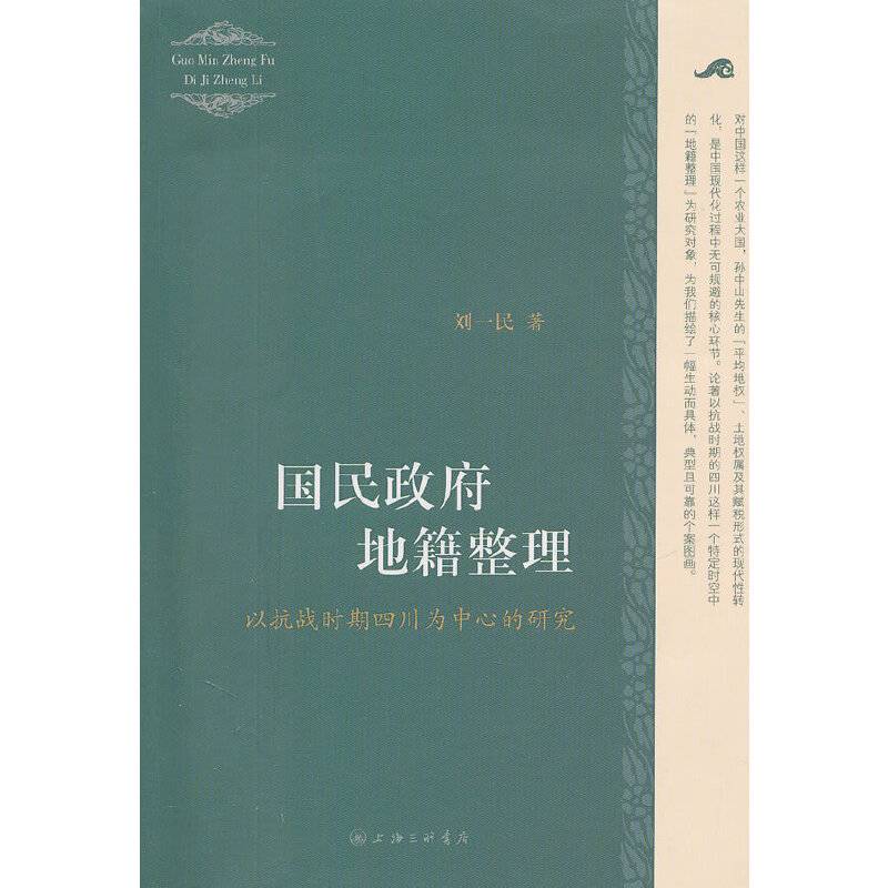 国民政府地籍整理——以抗战时期四川为中心的研究