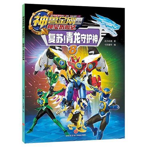 神兽金刚四 邦宝历险记：复苏！青龙守护神