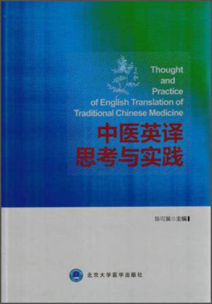 中医英译思考与实践