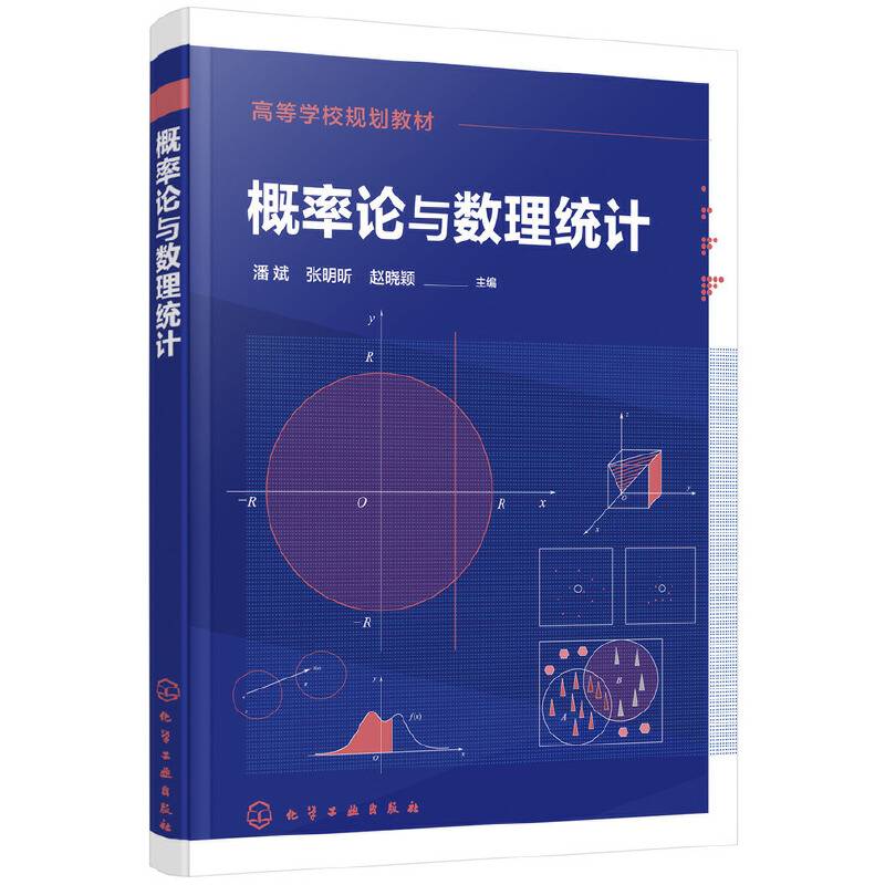 概率论与数理统计(高等学校规划教材)