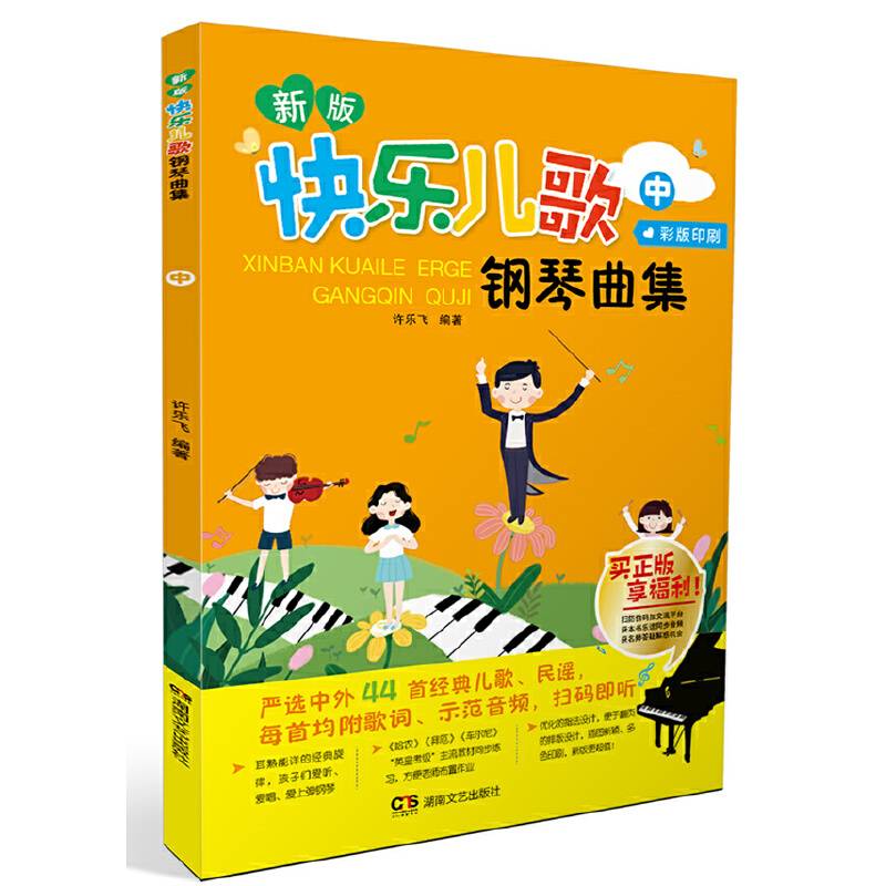 快乐儿歌：钢琴曲集新版