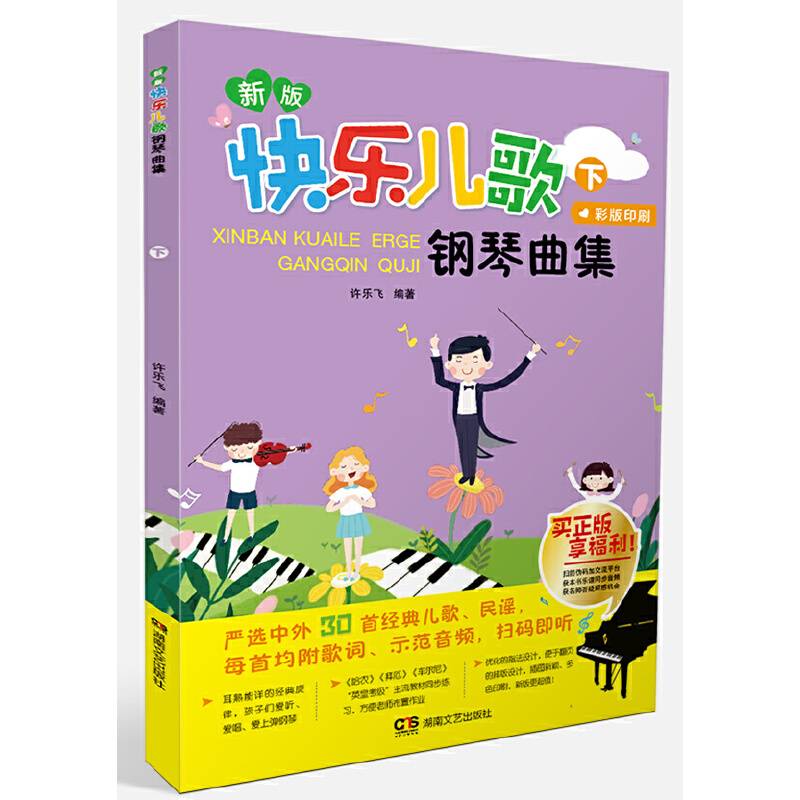 快乐儿歌：钢琴曲集新版