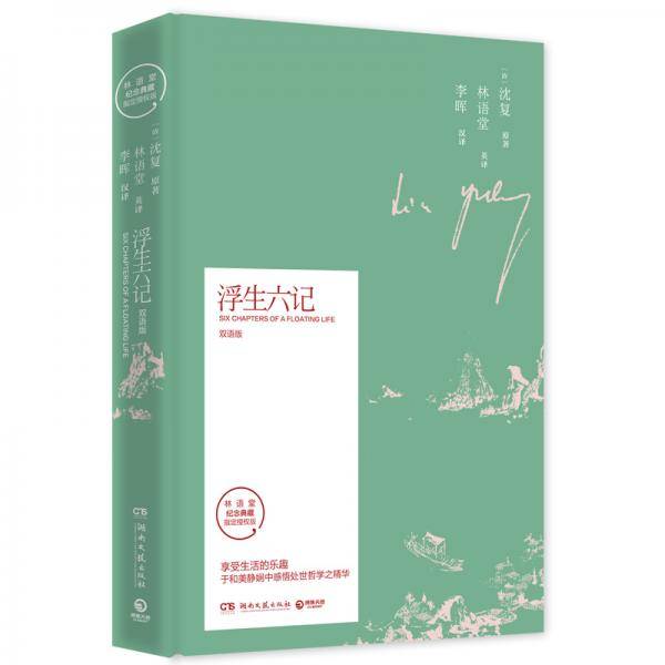 浮生六记-双语版