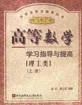 高等数学学习指导与提高(理工类上)