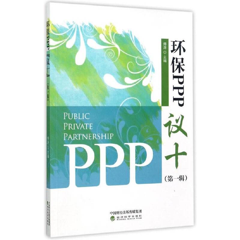 环保PPP“议十”（第1辑）
