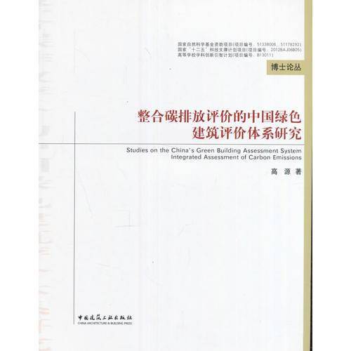 整合碳排放评价的中国绿色建筑评价体系研究